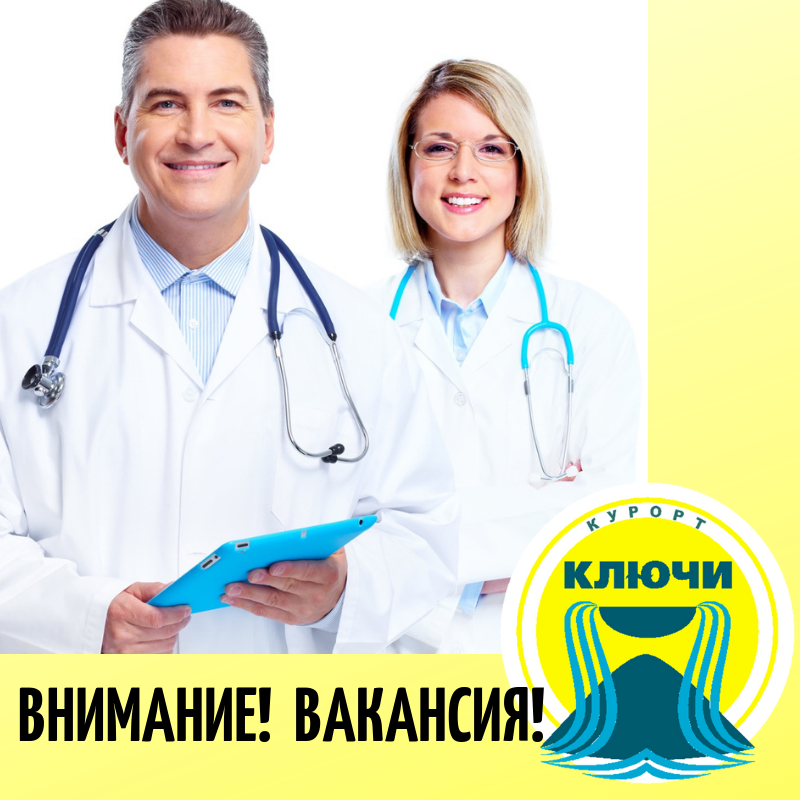 ЗАО "Курорт Ключи" приглашает на работу врача-терапевта