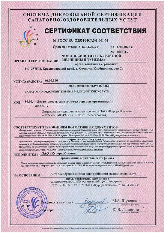 Сертификат соответствия санаторно-оздоровительных медицинских услуг