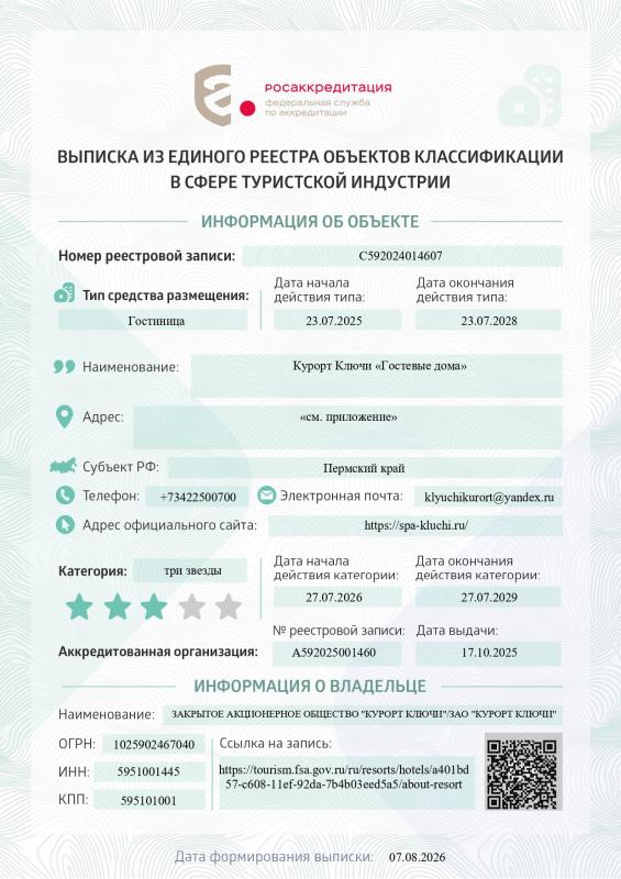 Выписка из Единого реестра объектов классификации, Гостевые дома